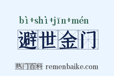 避世金门是什么意思的图片